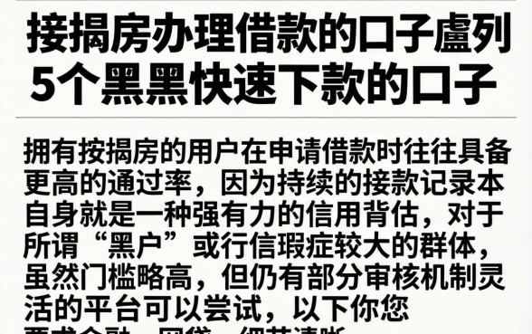 按揭房办理借款的口子，胪列5个黑户快速下款的口子
