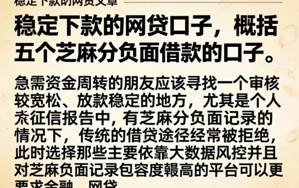 稳定下款的网贷口子，概括五个芝麻分负面借款的口子