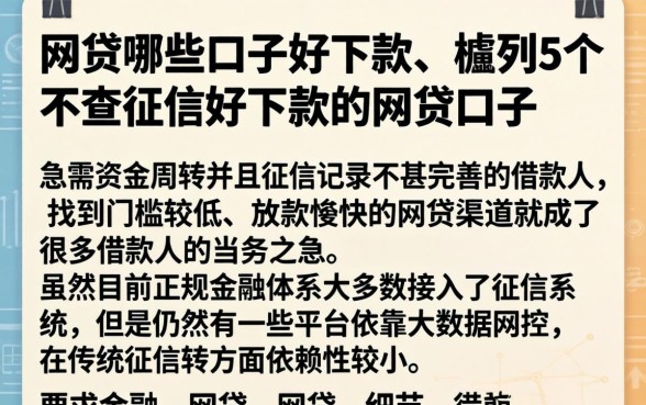 网贷哪些口子好下款，胪列5个不查征信好下款的网贷口子