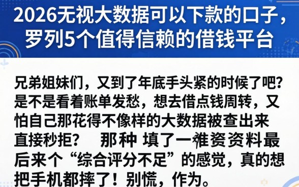 2026无视大数据可以下款的口子，罗列5个值得信赖的借钱平台