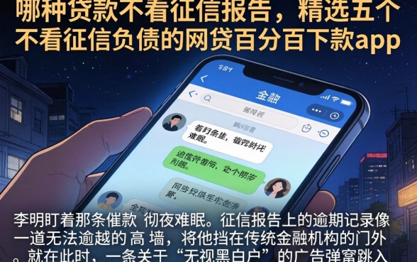 哪种贷款不看征信报告,精选五个不看征信负债的网贷百分百下款app