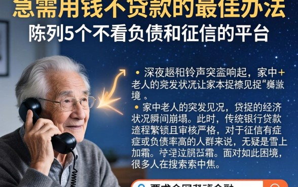 急需用钱不贷款的最佳办法，陈列5个不看负债和征信的平台