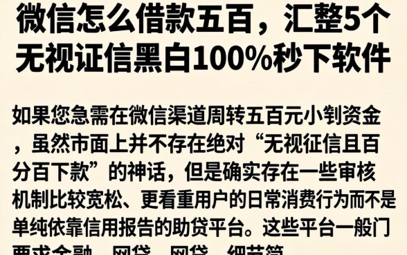 微信怎么借款五百，汇整5个无视征信黑白100%秒下软件