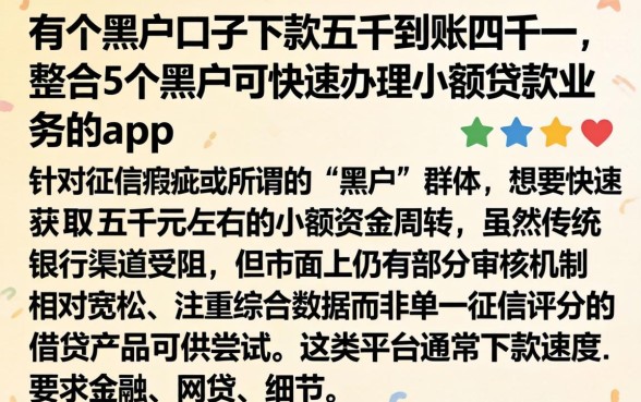 有个黑户口子下款五千到账四千一,整合5个黑户可快速办理小额贷款业务的app