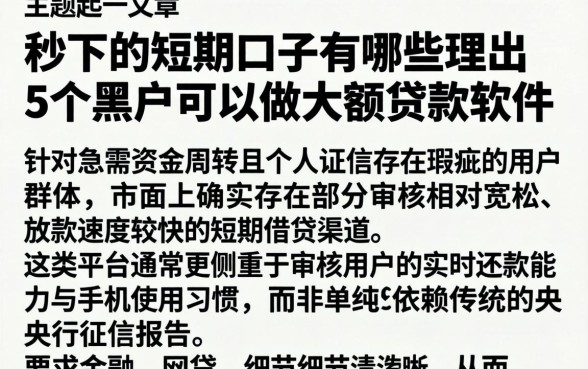 秒下的短期口子有哪些，理出5个黑户可以做大额贷款软件