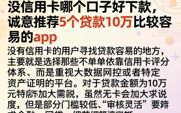 没信用卡哪个口子好下款，诚意推荐5个贷款10万比较容易的app
