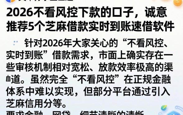 2026不看风控下款的口子，诚意推荐5个芝麻借款实时到账速借软件