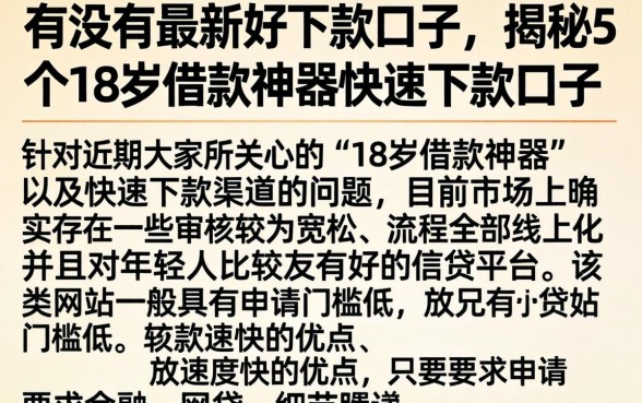 有没有最新好下款的口子，揭秘5个18岁借款神器快速下款口子