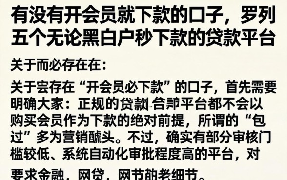 有没有开会员就下款的口子，罗列五个无论黑白户秒下款的贷款平台