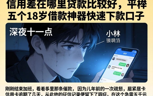 信用差在哪里贷款比较好，枚举五个18岁借款神器快速下款口子