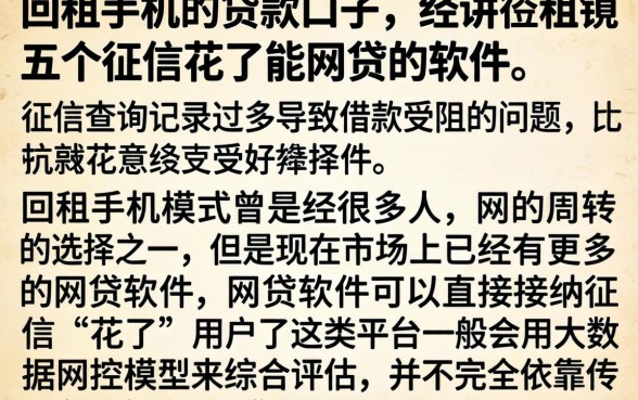 回租手机的贷款口子，详细阐述五个征信花了能网贷的软件