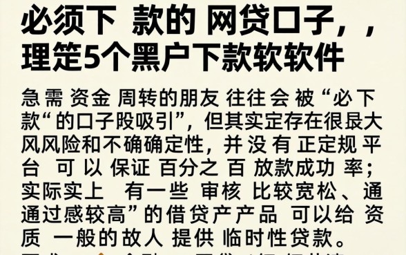 必须下款的网贷口子，理出5个黑户下款软件