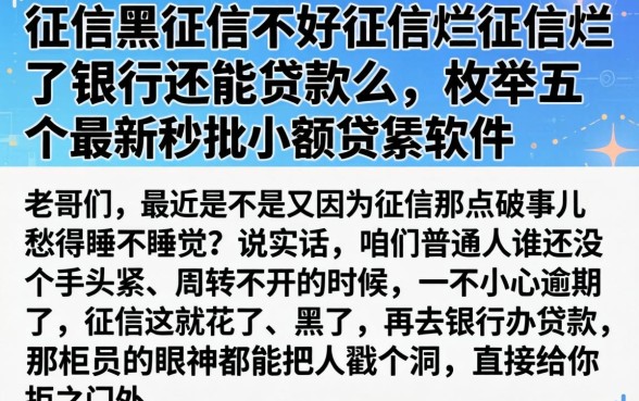 征信黑征信不好征信烂征信烂了银行还能贷款么，枚举五个最新秒批小额贷款软件
