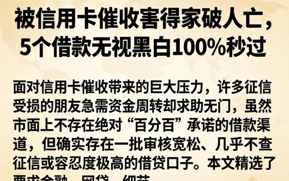 被信用卡催收害得家破人亡，细致阐述5个借款无视黑白100%秒过