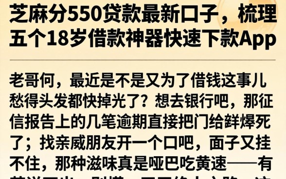 芝麻分550贷款最新口子，梳理五个18岁借款神器快速下款app
