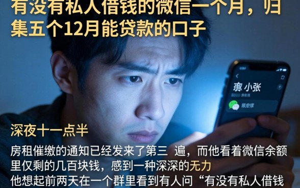 有没有私人借钱的微信一个月，归集五个12月能贷款的口子