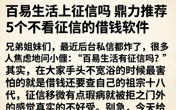 百易生活上征信吗，鼎力推荐5个不看征信的借钱软件
