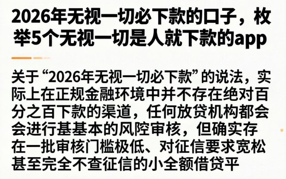 2026年无视一切必下款的口子，枚举5个无视一切是人就下款的app