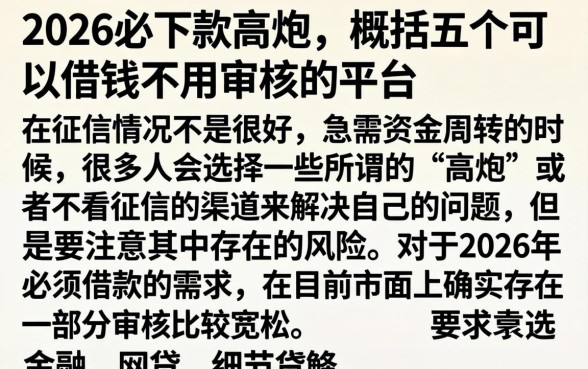 2026必下款高炮，概括五个可以借钱不用审核的平台
