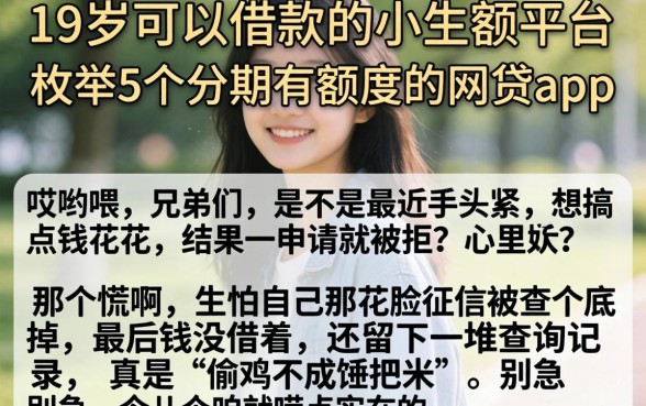 19岁可以借款的小额平台，枚举5个分期有额度的网贷app