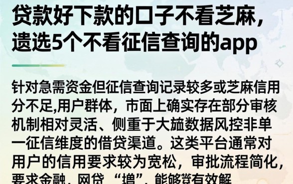 贷款好下款的口子不看芝麻，遴选5个不看征信查询的app