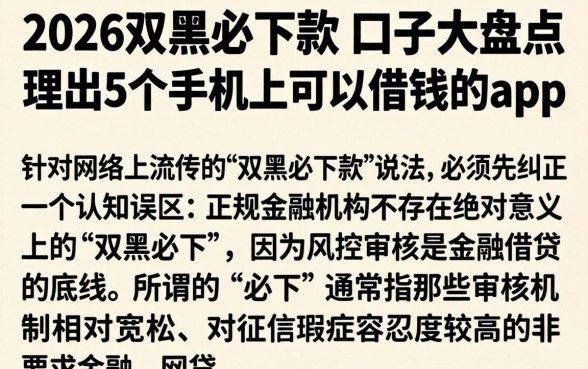 2026双黑必下款的口子大盘点,理出5个手机上可以借钱的app