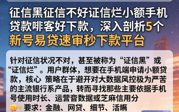 征信黑征信不好征信烂小额手机贷款哪家好下款，深入剖析5个新号易贷速审秒下款平台