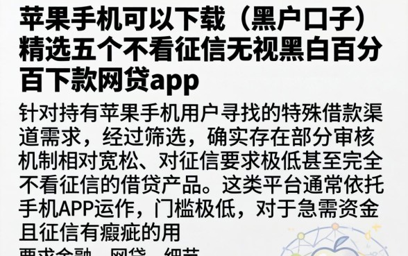 苹果手机可以下载的黑户口子，精选五个不看征信无视黑白百分百下款网贷app