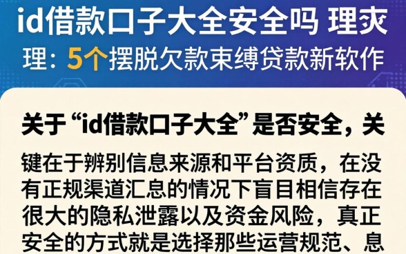 id借款口子大全安全吗，理出5个摆脱欠款束缚贷款新软件