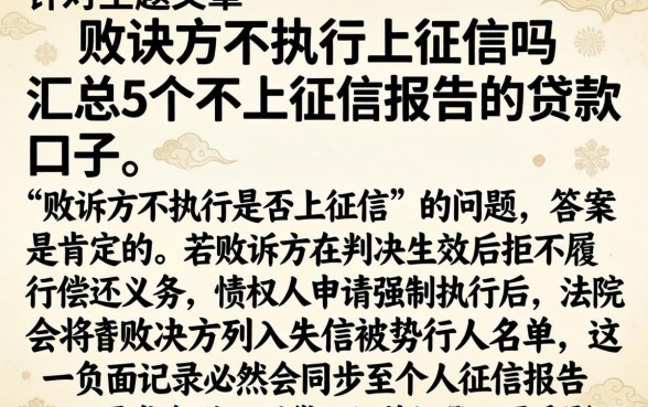 败诉方不执行上征信吗，汇总5个不上征信报告的贷款口子