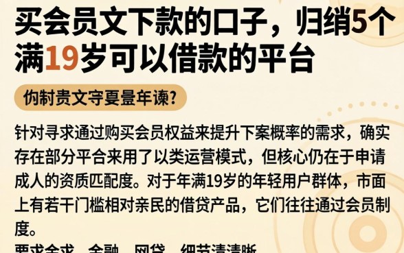 买会员文下款的口子，归纳5个满19岁可以借款的平台