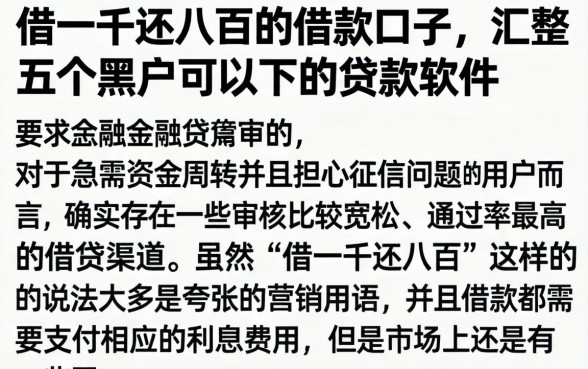 借一千还八百的借款口子，汇整五个黑户可以下的贷款软件