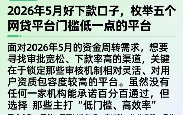 2026年5月好下款的口子，枚举五个网贷平台门槛低一点的平台