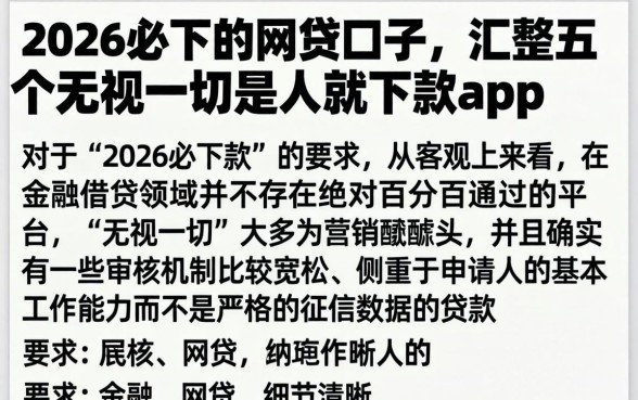2026必下的网贷口子，汇整五个无视一切是人就下款app