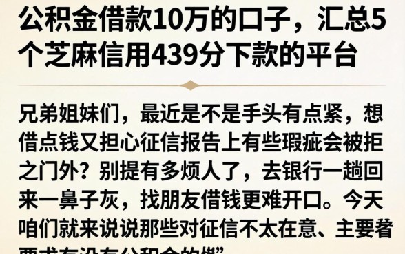 公积金借款10万的口子,汇总5个芝麻信用439分下款的平台
