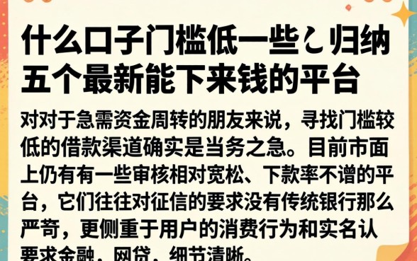 什么口子门槛低一些,归纳五个最新能下来钱的平台