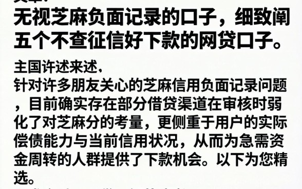 无视芝麻负面记录的口子，细致阐述五个不查征信好下款的网贷口子