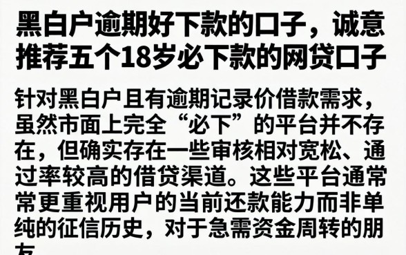 黑白户逾期好下款的口子，诚意推荐五个18岁必下款的网贷口子