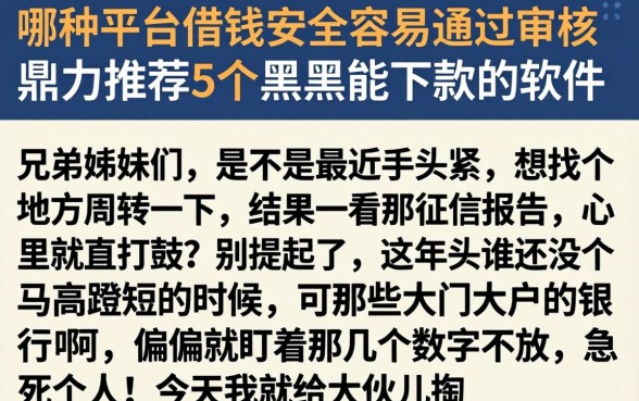 哪种平台借钱安全容易通过审核，鼎力推荐5个黑户能下款的软件