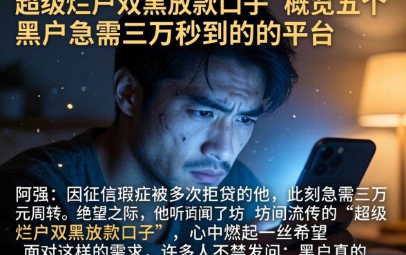 超级烂户双黑放款口子，概览五个黑户急需三万秒到的的平台