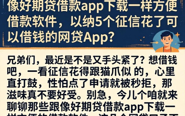 像好期贷借款app下载一样方便的借款软件，归纳5个征信花了可以借钱的网贷app