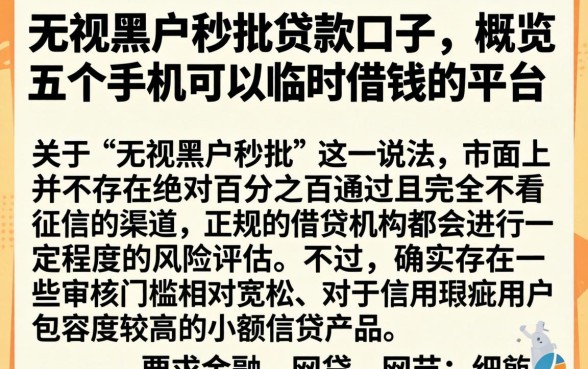 无视黑户秒批贷款口子,概览五个手机可以临时借钱的平台