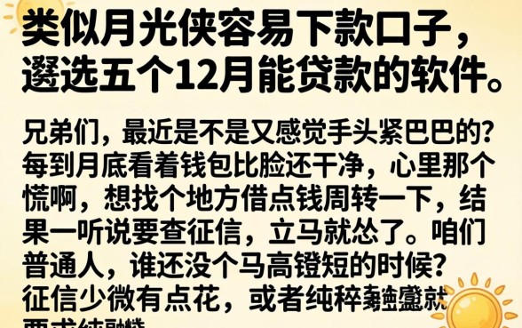 类似月光侠容易下款口子，遴选五个12月能贷款的软件