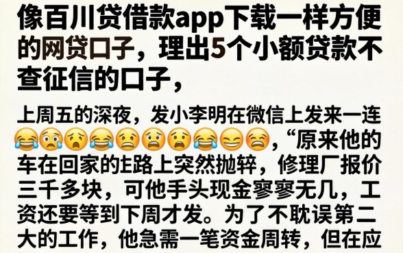像百川贷借款app下载一样方便的网贷口子，理出5个小额贷款不查征信的口子