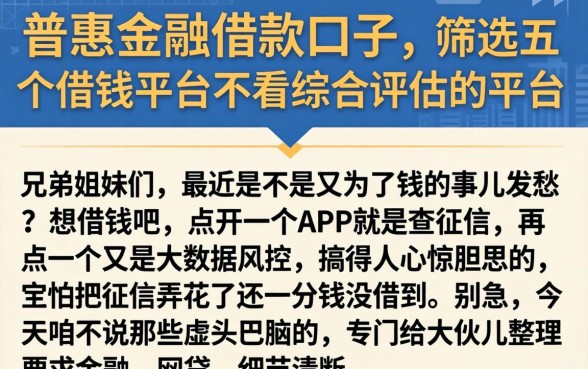 普惠金融的借款口子，筛选五个借钱平台不看综合评估的平台