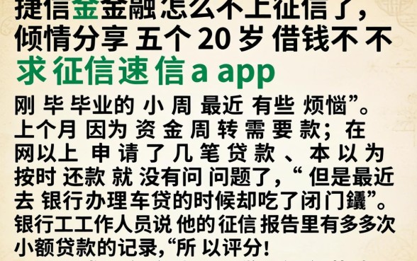 捷信金融怎么不上征信了，倾情分享五个20岁借钱不求征信速借app