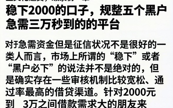 稳下2000的口子，规整五个黑户急需三万秒到的的平台