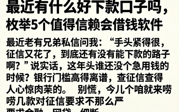 最近有什么好下款的口子吗，枚举5个值得信赖的借钱软件