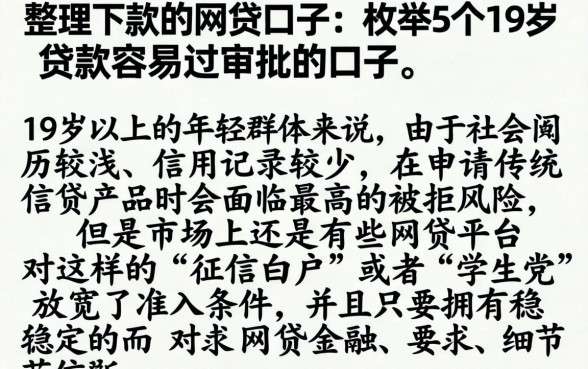 整理下款的网贷口子,枚举5个19岁贷款容易过审批的口子