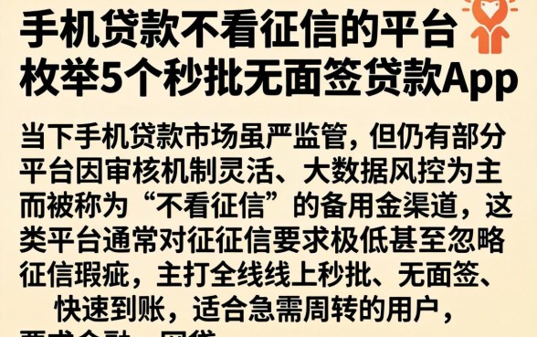 手机贷款不看征信的平台，枚举5个秒批无面签贷款app